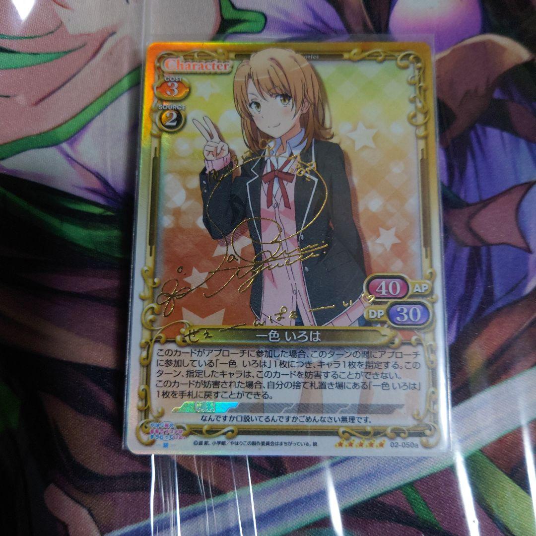 俺ガイル 一色いろは サイン