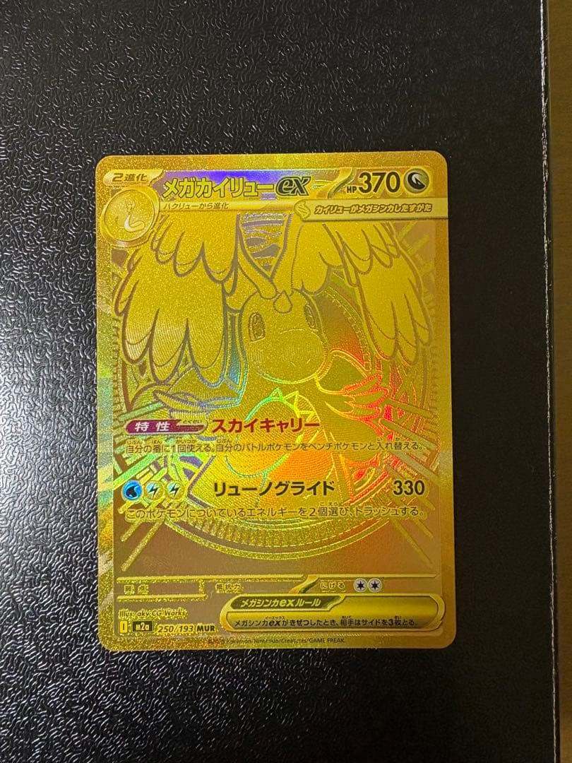 メガカイリューex MUR(250/193)