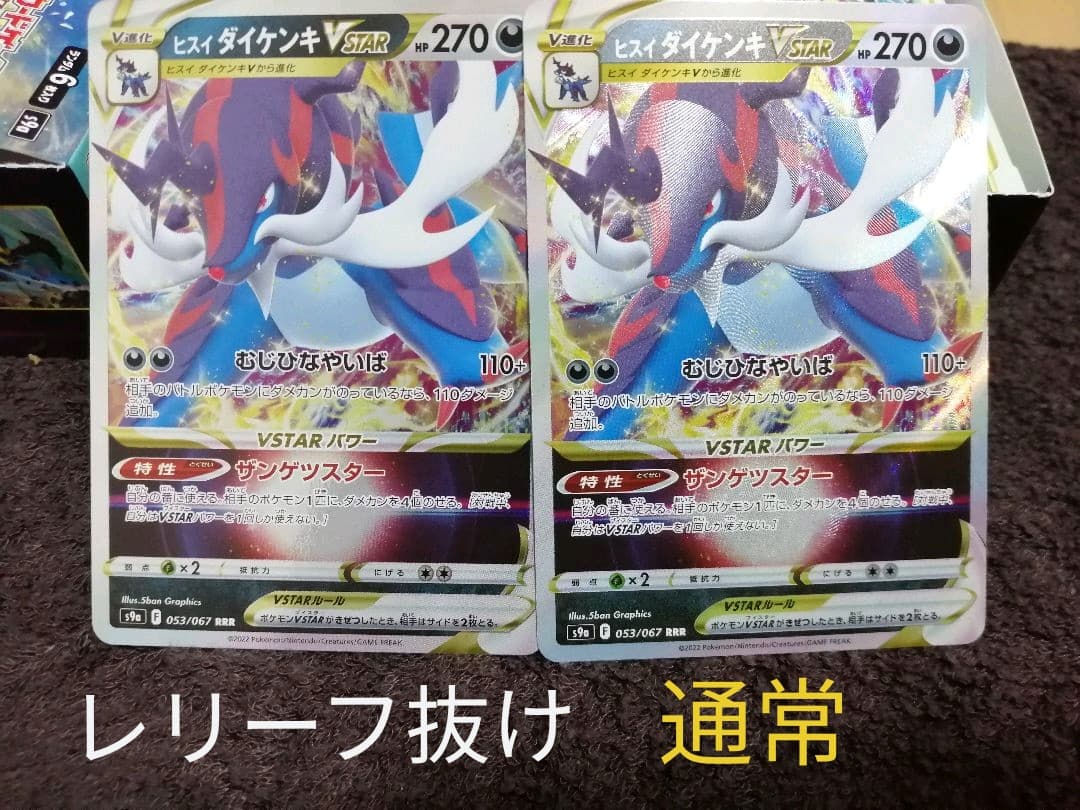 ☆限定値下げ中☆激レア☆レリーフ抜け ヒスイダイケンキvstar エラーカード