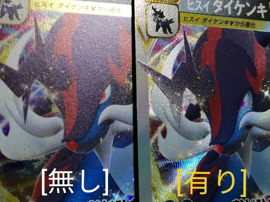 ☆限定値下げ中☆激レア☆レリーフ抜け ヒスイダイケンキvstar エラーカード