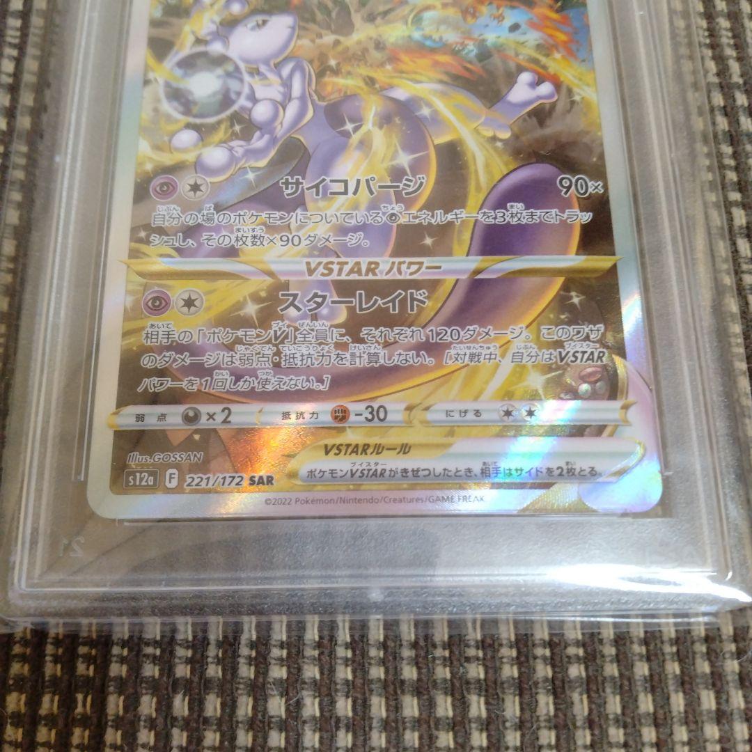 ミュウツーVSTAR SAR PSA10 ポケモンカード