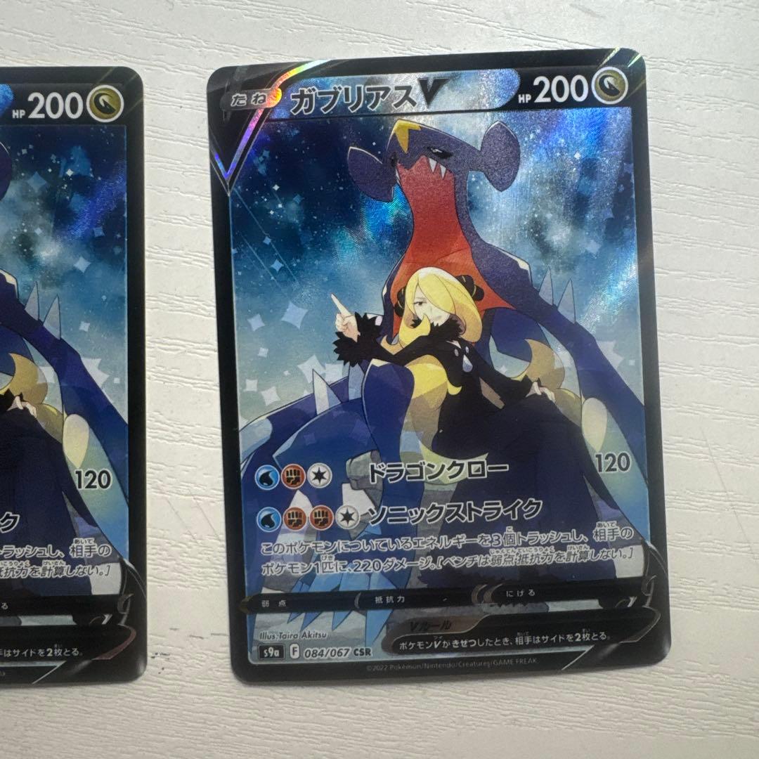 ガブリアスV CSR バトルリージョン 2枚セット　美品