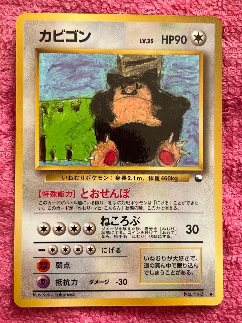 カビゴン　lv.35 旧裏　拡張シート　とおせんぼ