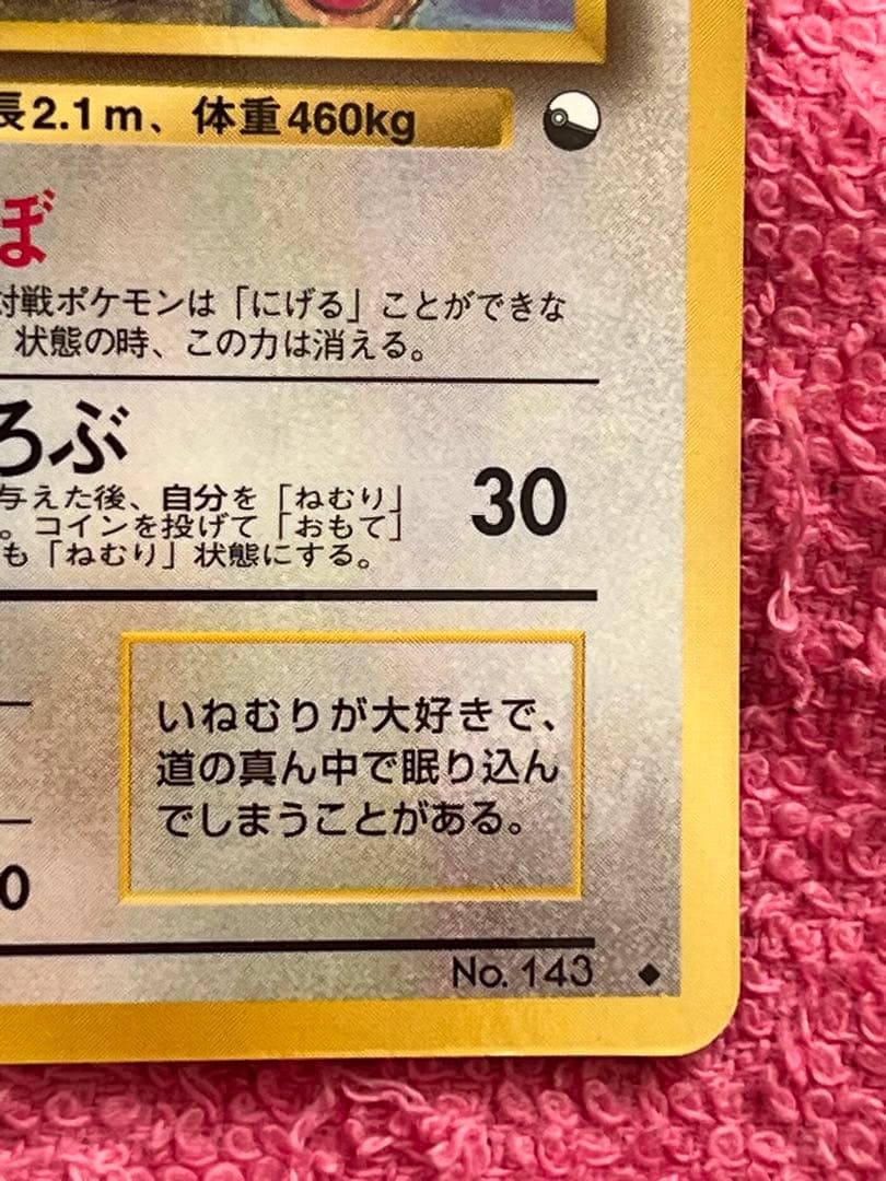 カビゴン　lv.35 旧裏　拡張シート　とおせんぼ
