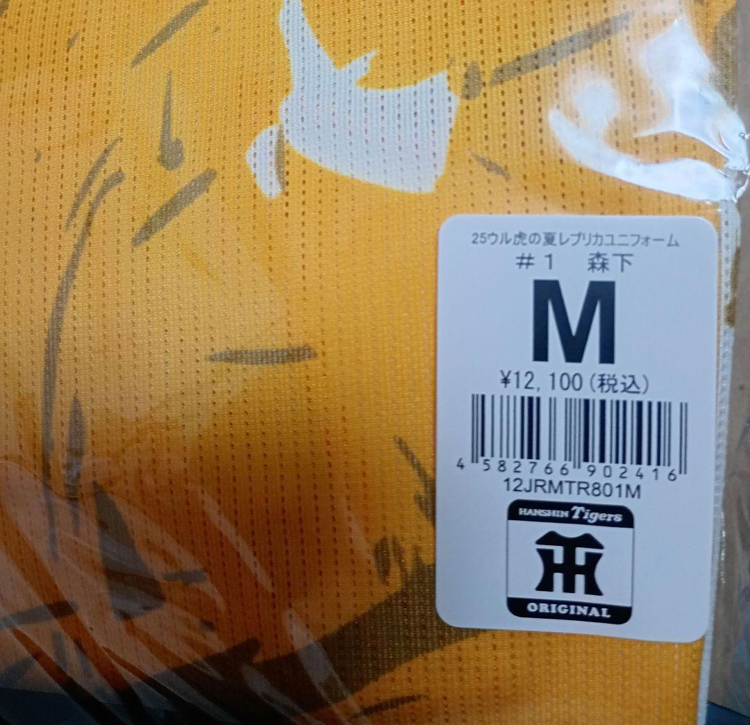 阪神タイガース 森下選手 ユニフォーム Mサイズ　ウル虎の夏