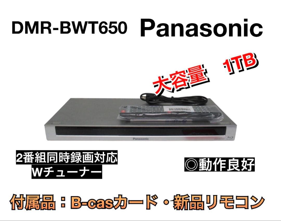 Panasonic DMR-BWT650 1TB ブルーレイレコーダー