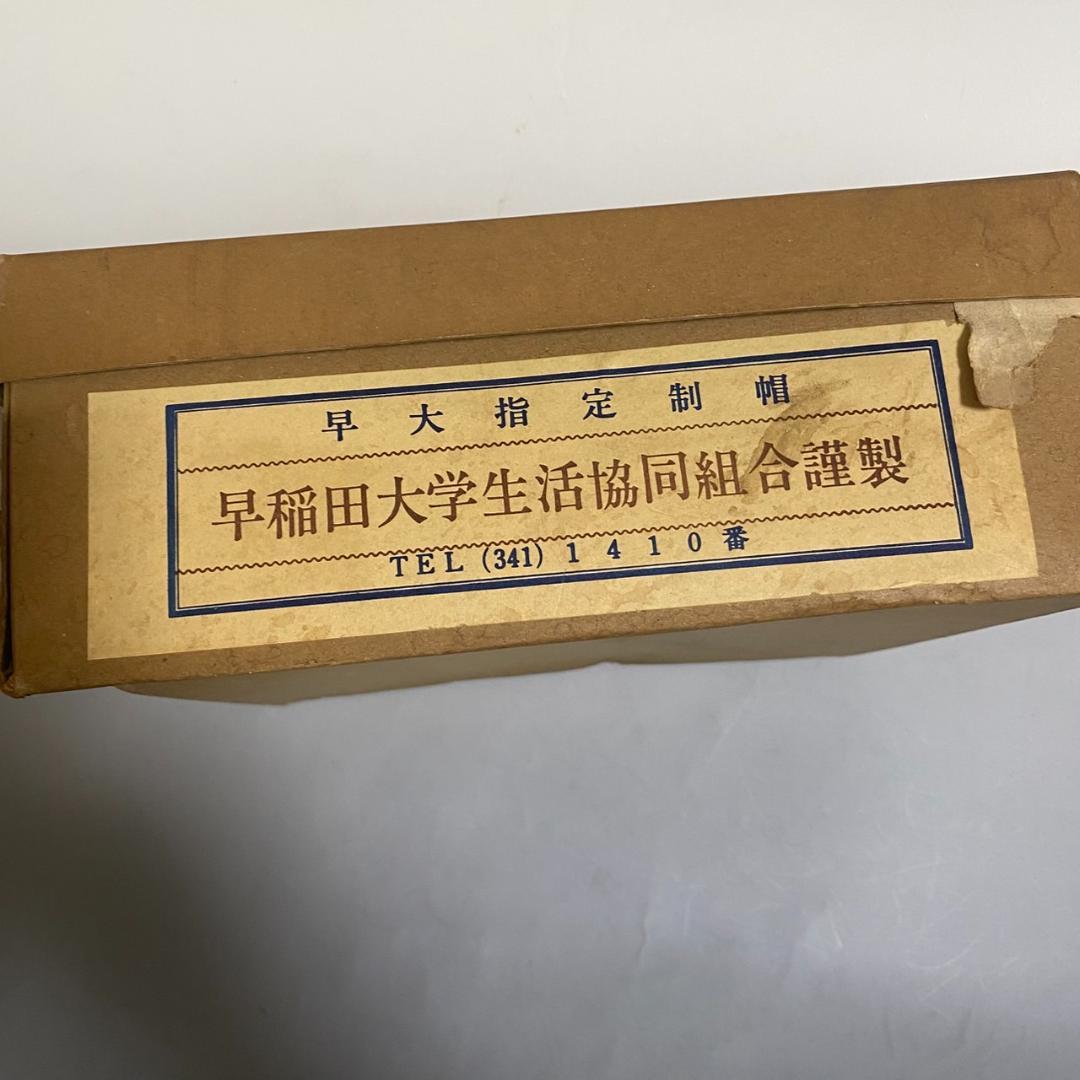 【新品未使用】早稲田大学 角帽 　58㎝　1974年製長期保管