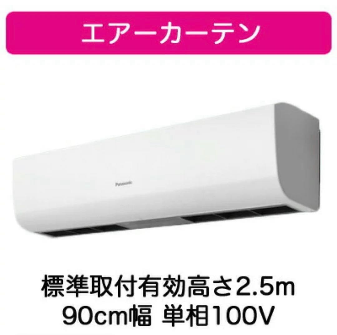 【新品未開封】パナソニック エアーカーテン FY-25ESS1 送風機