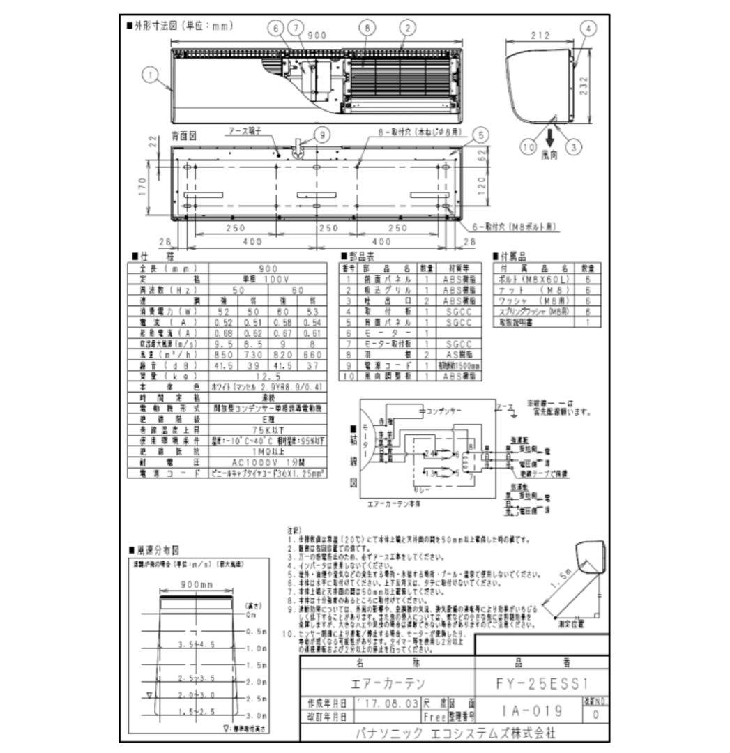 【新品未開封】パナソニック エアーカーテン FY-25ESS1 送風機