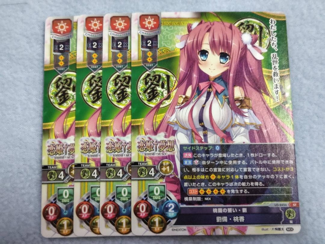 Lycee　ネクストン　劉備　4枚セット