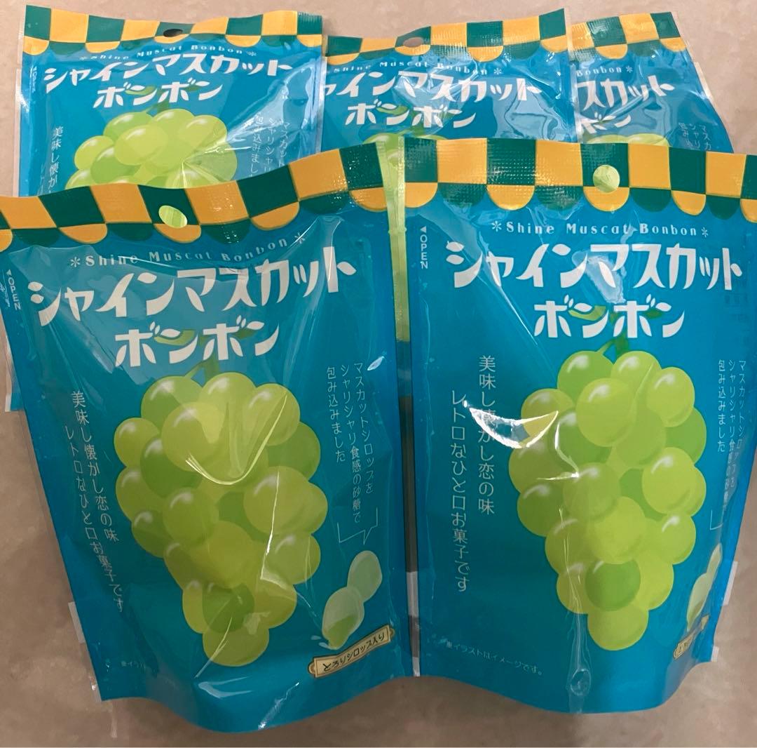 シャインマスカットボンボン　５袋