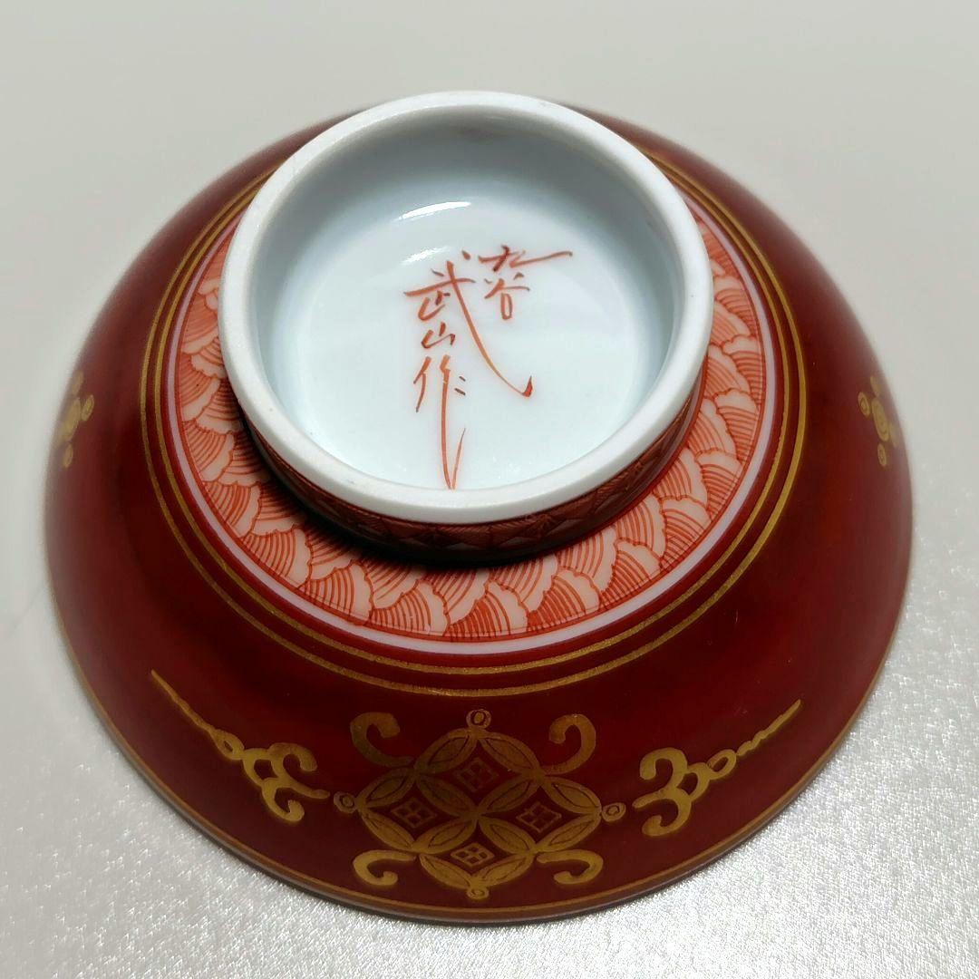 福島武山 赤網手 盃 ぐい呑み 酒杯