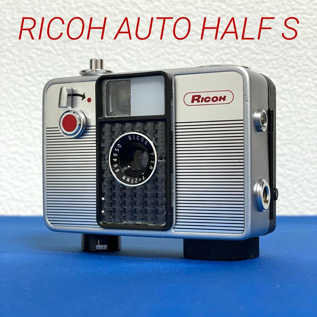 ☆リコーオートハーフS☆良好完動品！☆