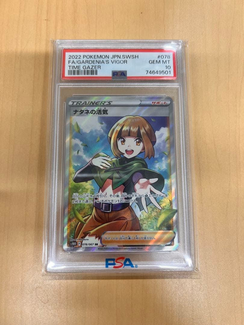 PSA10 ナタネの活気 SR S10D タイムゲイザー 078/067