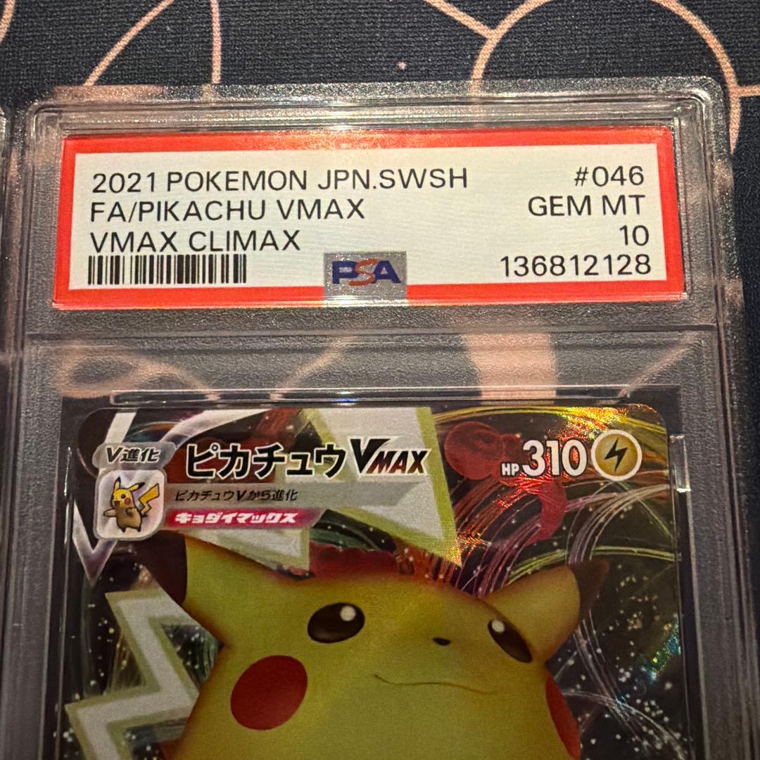【PSA10】連番！ピカチュウVMAX RRR