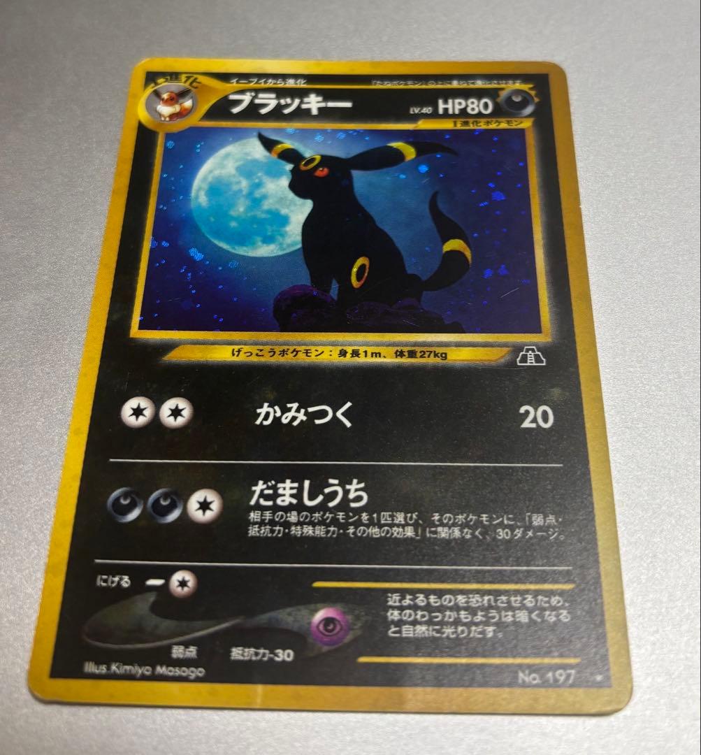 【旧裏ポケモンカード】ブラッキー ★ 拡張パック第2弾 遺跡をこえて…