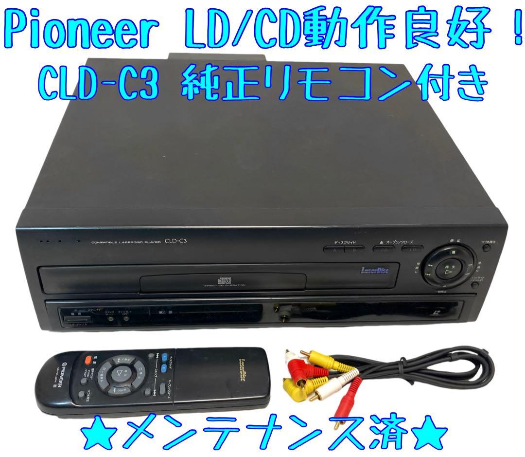 【整備済】Pioneer パイオニア CLD-C3 LDプレーヤー 純正リモコン