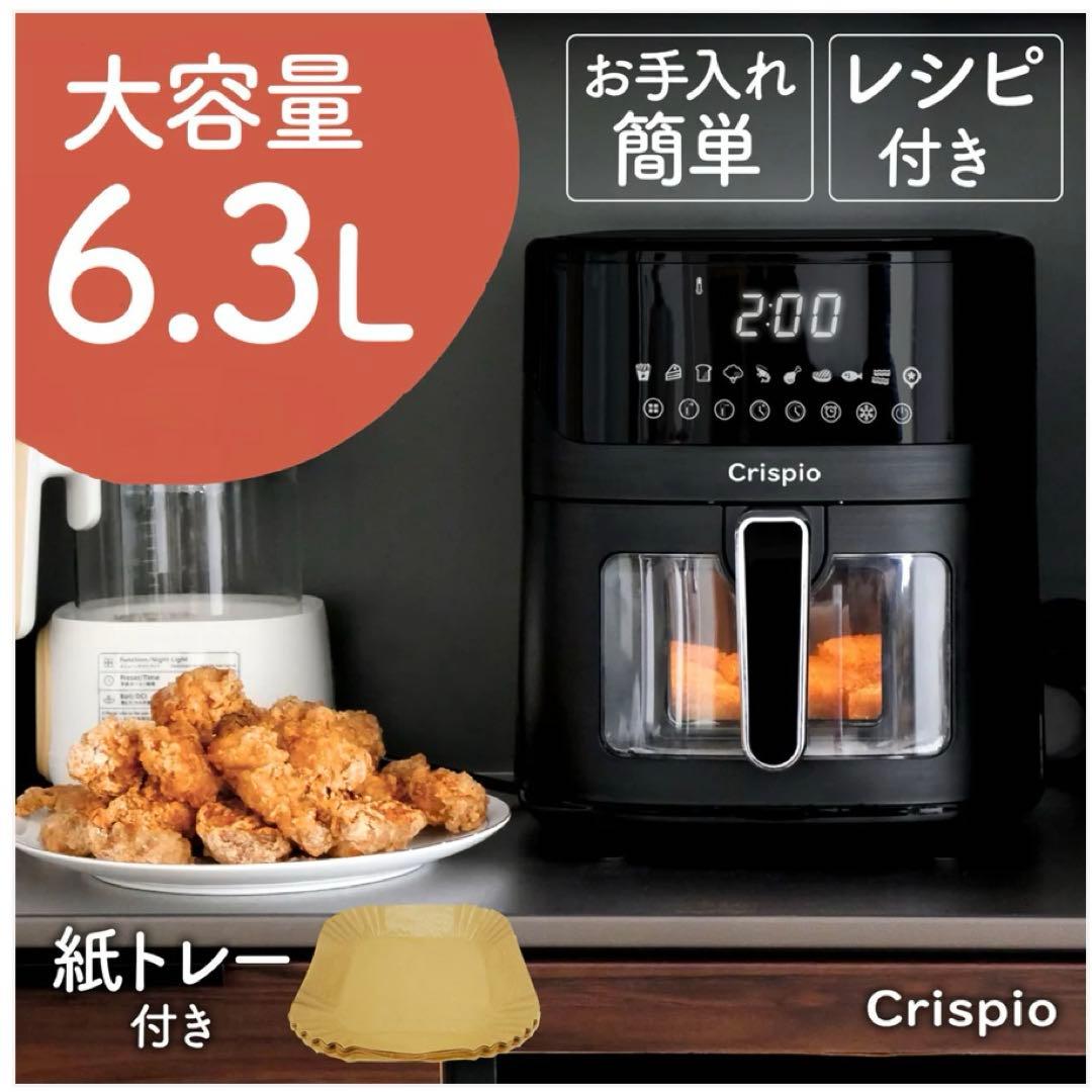 Crispio エアフライヤー 6.3L 大容量 簡単操作