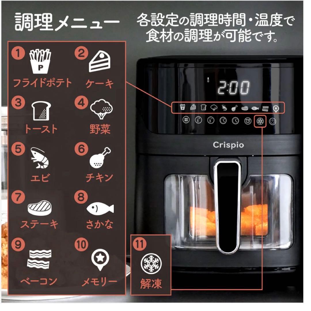 Crispio エアフライヤー 6.3L 大容量 簡単操作