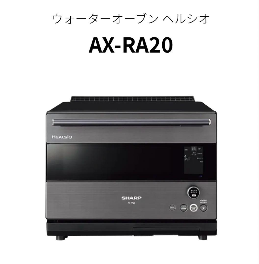 シャープ ウォーターオーブン ヘルシオ AX-RA20-H