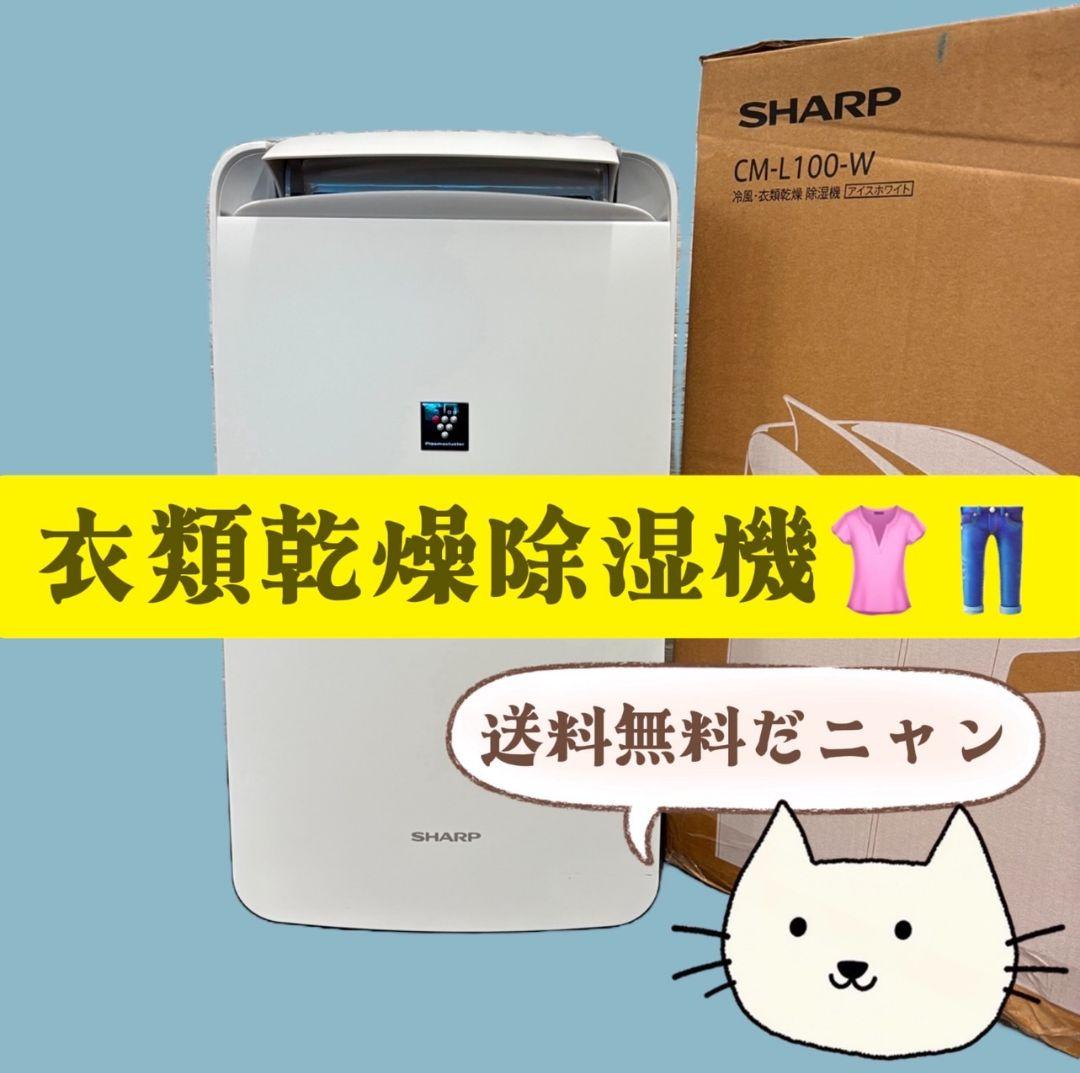 81　衣類乾燥除湿機　SHARP　CM-L100　プラズマクラスター　送料無料