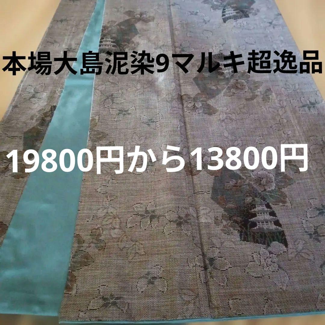 ★本場大島紬9マルキ泥染　焦げ茶に扇と花模様の高級大島　丈160裄64　最安値