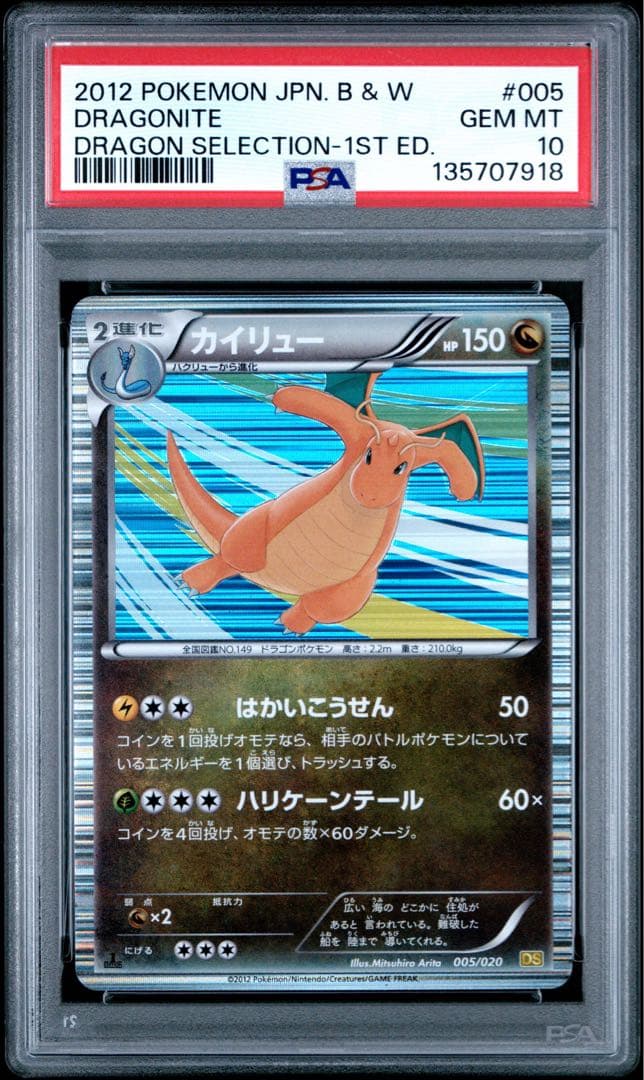 カイリュー DS ドラゴンセレクション 005/020 psa10
