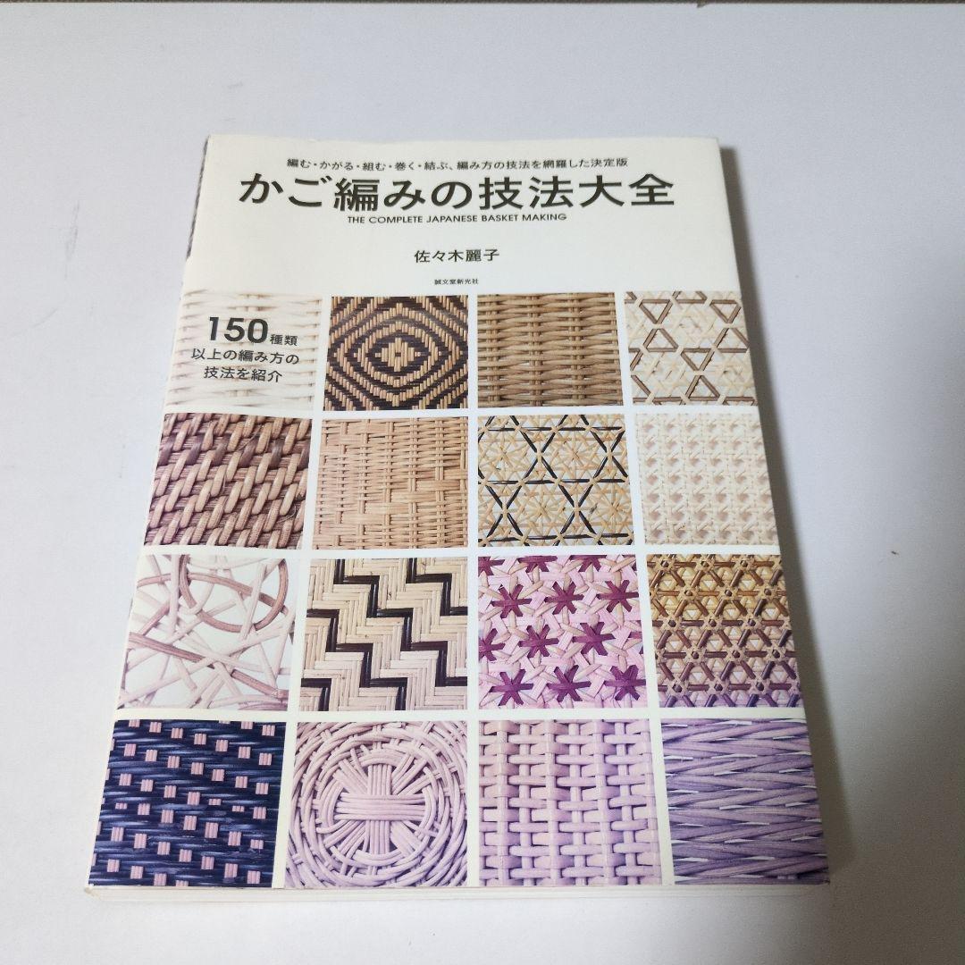 かご編みの技法大全 佐久木智子