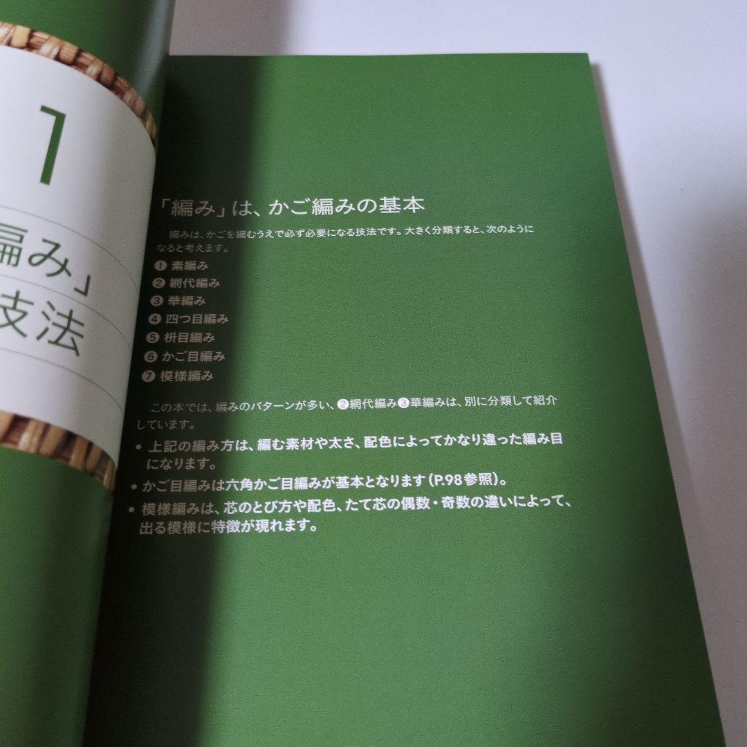 かご編みの技法大全 佐久木智子