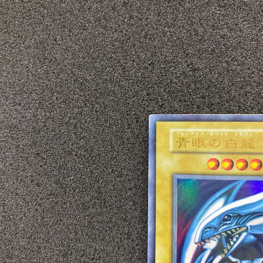 ワ*ん様 【準美品】　遊戯王　青眼の白龍　ブルーアイズ・ホワイト・ドラゴン　初期