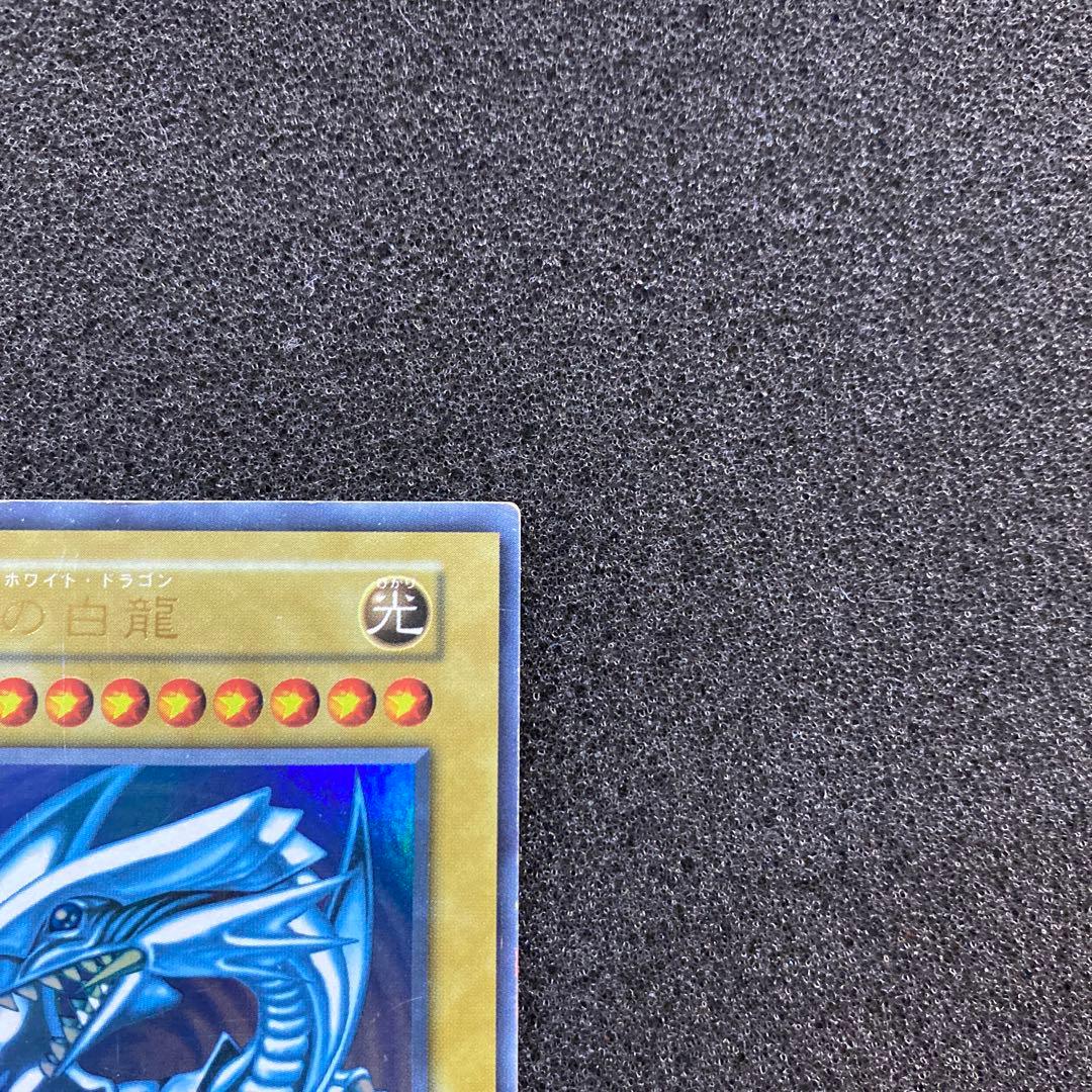 ワ*ん様 【準美品】　遊戯王　青眼の白龍　ブルーアイズ・ホワイト・ドラゴン　初期