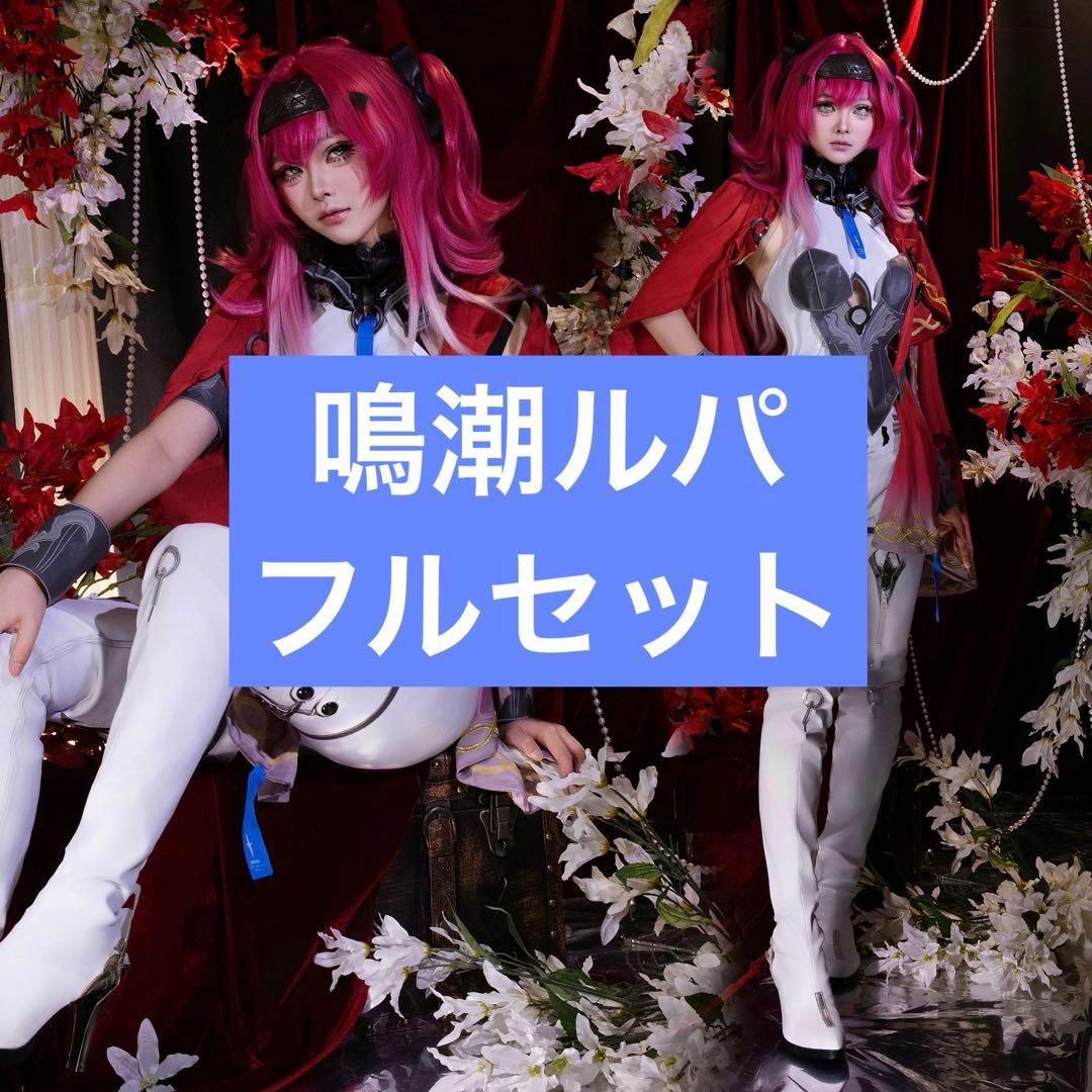 【即納】鳴潮 ルパ コスプレ衣装 フルセット S ウィッグ しっぽ付き
