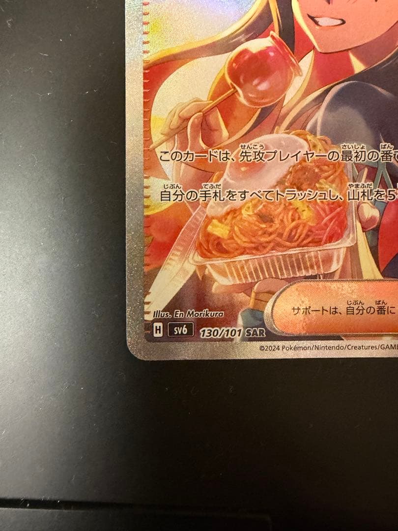 ん*！様 ゼイユ SAR SV6 変幻の仮面 130/101 ポケカ　トレーナー