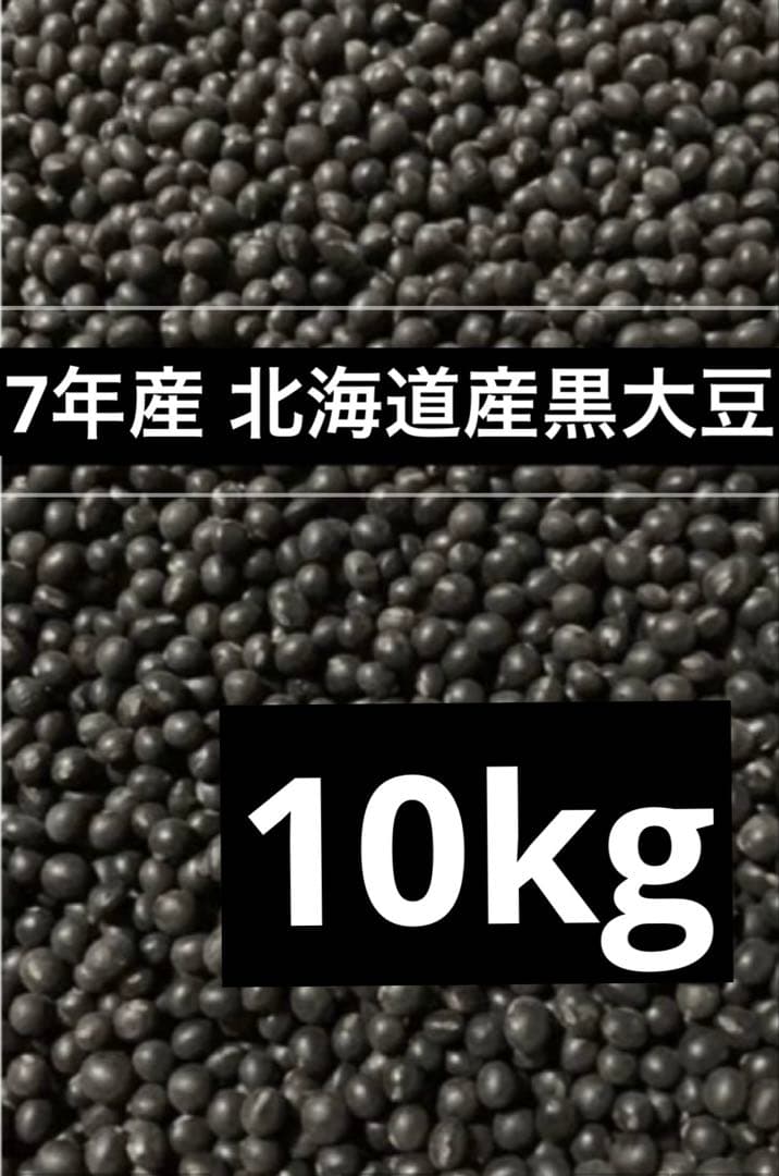 7年産・北海道産黒豆10kg