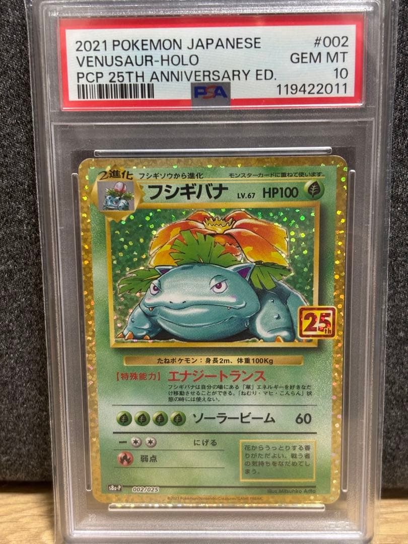 2021 ポケモン フシギバナ ホロカード PSA 10 25周年記念版