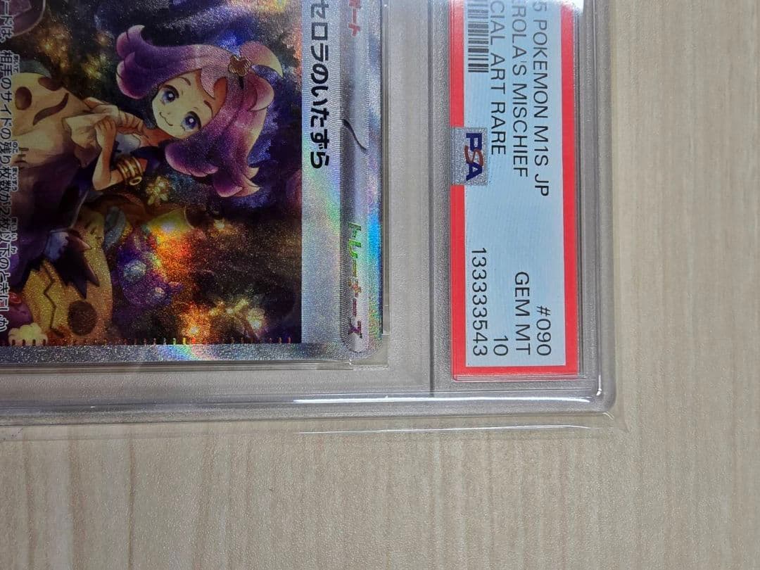 アセロラのいたずら sar psa10