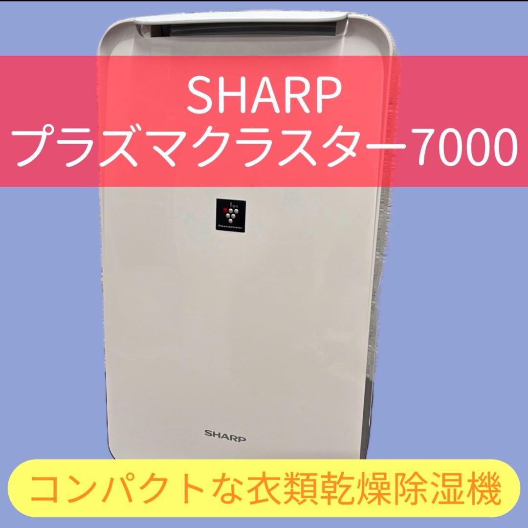 974　衣類乾燥除湿機　シャープ　22年製　プラズマクラスター7000　送料無料