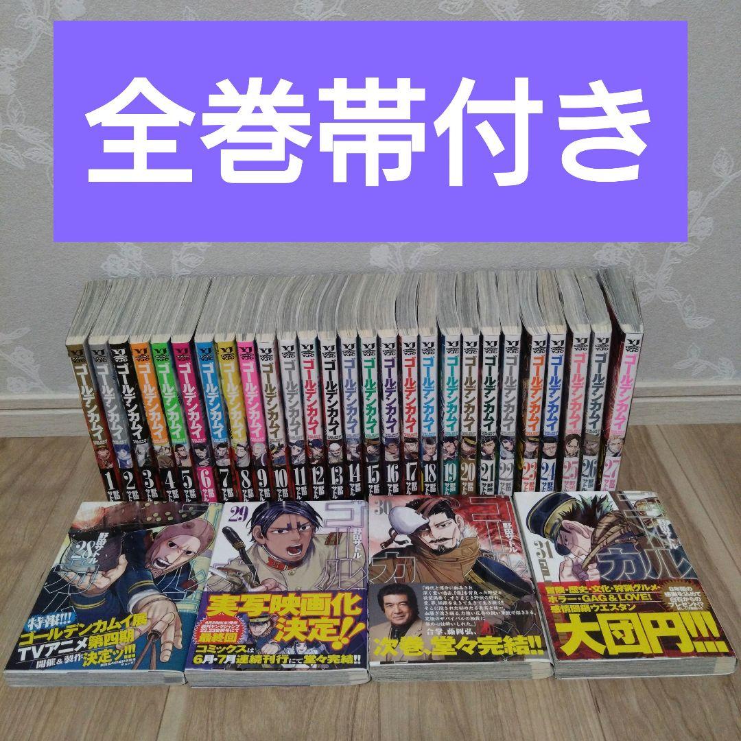 【全巻帯付き】ゴールデンカムイ 1巻〜31巻 全巻セット (⁠^⁠^⁠)