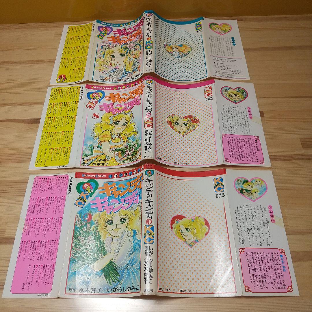 キャンディキャンディ　全9巻　黒文字統一　ピンナップ欠　いがらしゆみこ　水木杏子