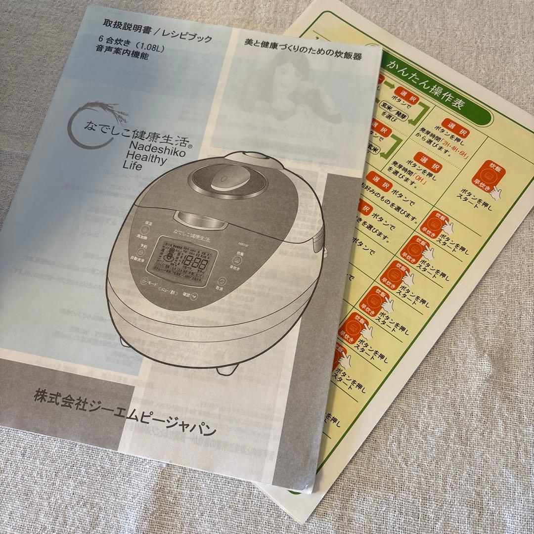 なでしこ健康生活 炊飯器 6号炊きNO610F取扱説明書付き