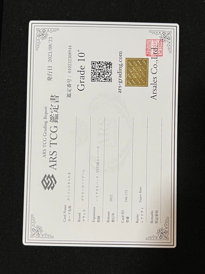 【ARS 10+ 鑑定書付】カミツレのきらめき　SR