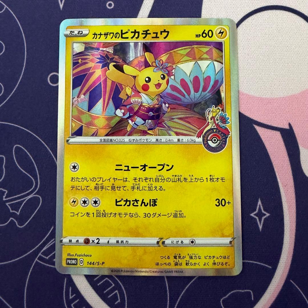 【ポケカ】ポケモンカードゲーム　プロモカード　カナザワのピカチュウ