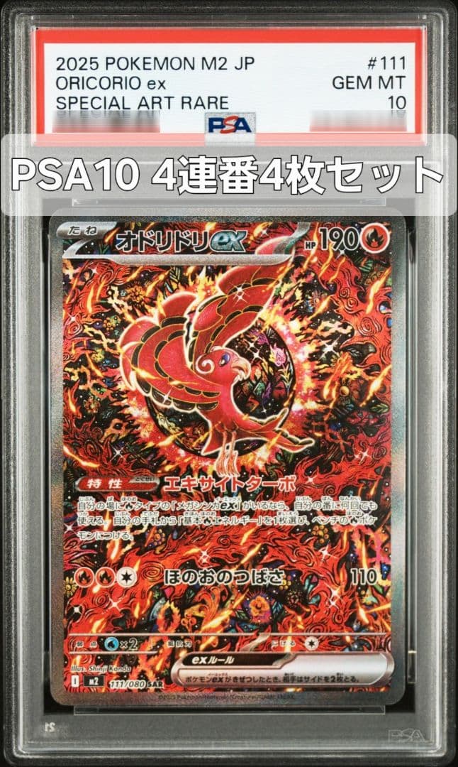 【4連番4枚】オドリドリex SAR 111/080 PSA10 インフェルノX