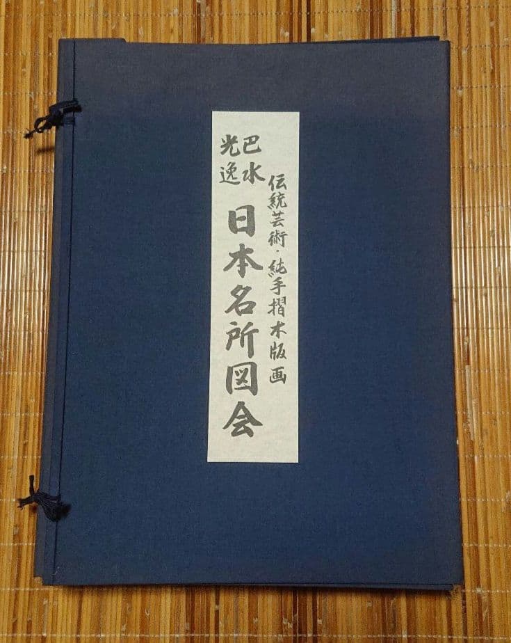 巴水 光逸 日本名所図会 限定版