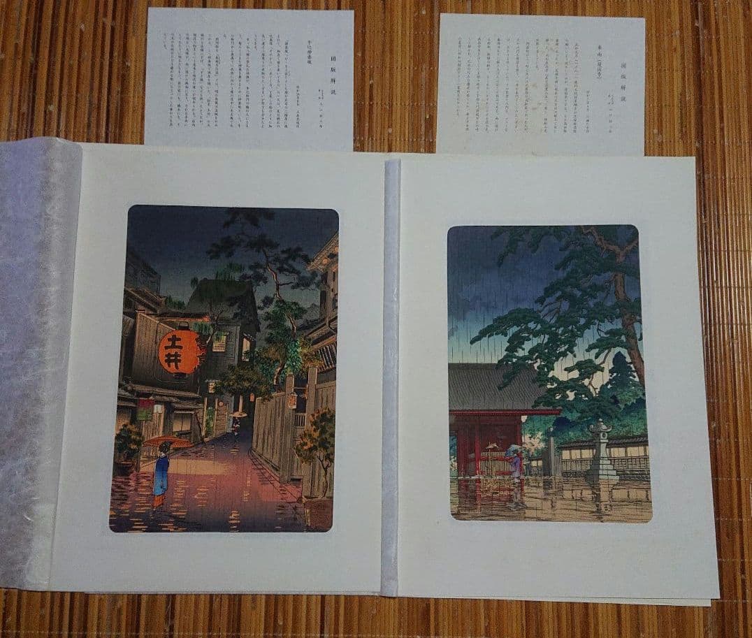 巴水 光逸 日本名所図会 限定版