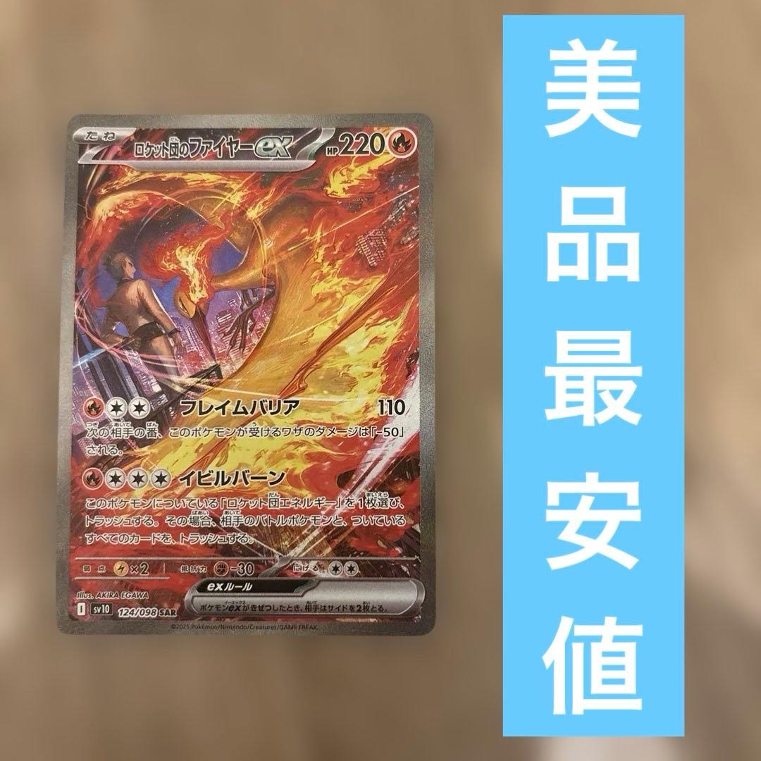 ロケット団のファイヤーex sar 美品最安値