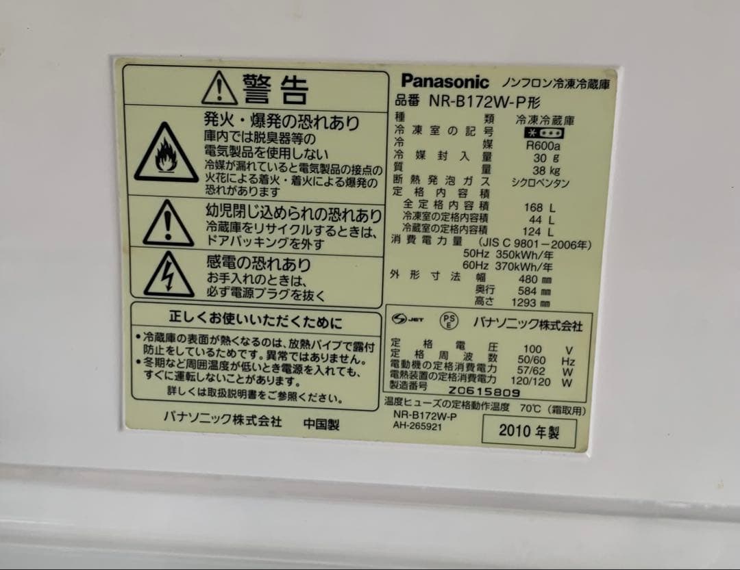 Panasonic NR-B172W 冷蔵庫 168L 2010年