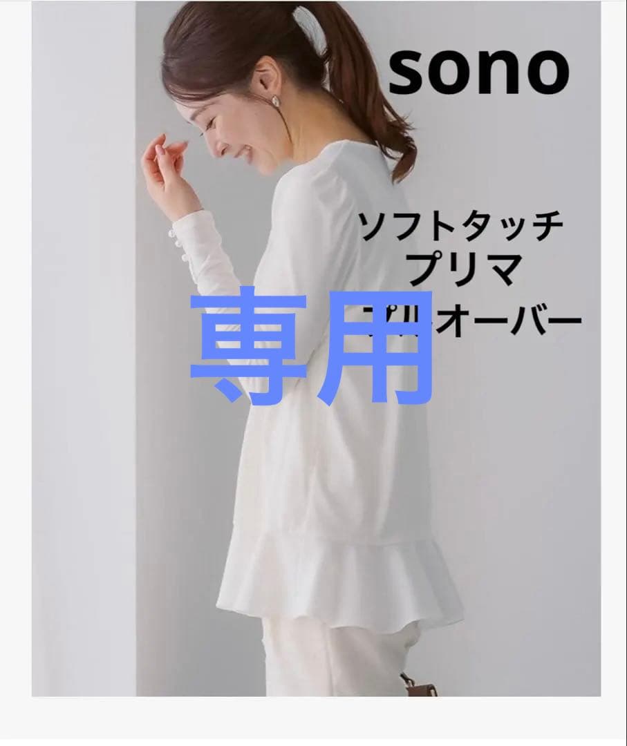 2点暖かSONOプリマプルオーバー、訳ありフレアプルオーバー