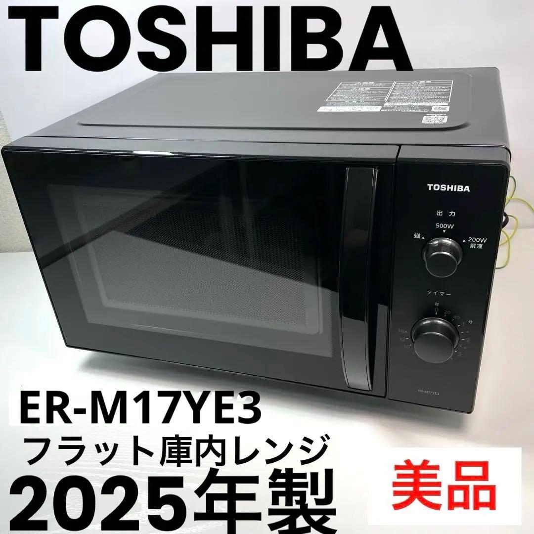 【2025年製】TOSHIBA 電子レンジ フラット庫内 ER-M17YE3