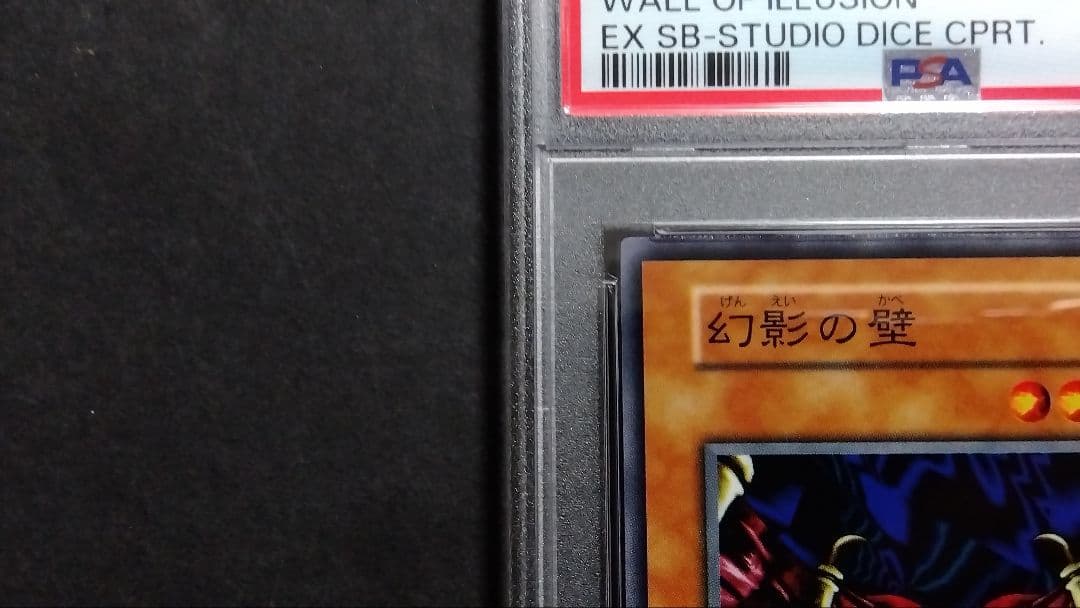 【PSA10】「幻影の壁」初期 スタジオダイス版